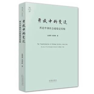 正版9成新图书丨 开放中的变迁：再论中国社会超稳定结构  金观涛，刘青峰著 9787511812315