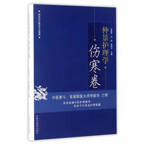 正版图书丨 仲景护理学·伤寒卷  王爱荣，刘静，秦凤华主编 9787513237901