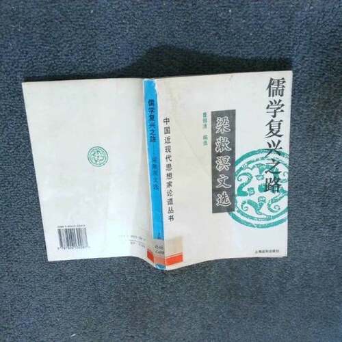 正版图书丨 儒学复兴之路 梁漱溟文选  梁漱溟著；曹锦清编选 9787806130087