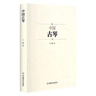 王俊 正版 假一赔十 中国古琴全新正版 9787520822022 图书
