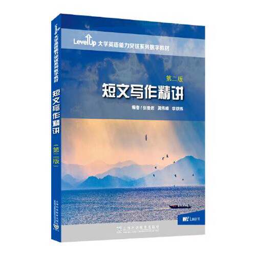 正版图书丨 短文写作精讲 第二版李献伟 编著 张曼君 龚伟峰上海外语教育出版社9787544673662  李献伟  编著；张曼君；龚伟峰 978