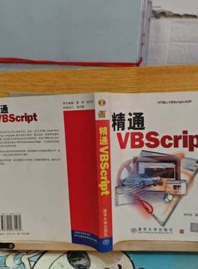 正版9成新图书丨 精通VBScript 无光盘  刘中宏，蔡锋编著 9787900631480