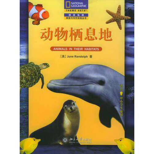 正版图书丨 动物栖息地（中文翻译版）——国家地理阅读与写作训练丛书  （美）June Randolph著；谢冰译 9787301085547