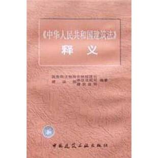 正版9成新图书丨 中华人民共和国建筑法释义  国务院法制局农林城建司等编著 9787112012022