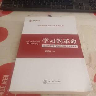 正版图书丨 学习的革命——行业精英TOP论坛主旨报告文字实录  郑荣禄 9787313269546