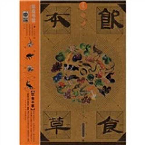 正版图书丨 饮食本草  《家庭书架》编委会编著 9787200066814