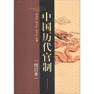 正版9成新图书丨 中国历代官制 鹿谞慧,曲万法,孔令纪主编 9787533328122