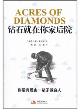 正版9成新图书丨 钻石就在你家后院 高温消毒发货 拉塞 康威尔 人民出版社  （美）拉塞·康威尔（Conwell R.H.）著；博阳译 97875