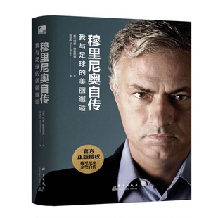正版图书丨 穆里尼奥自传 : 我与足球的美丽邂逅 正版全新  （葡）何塞·穆里尼奥著；阅洁作SoccerBooks译 9787519303310