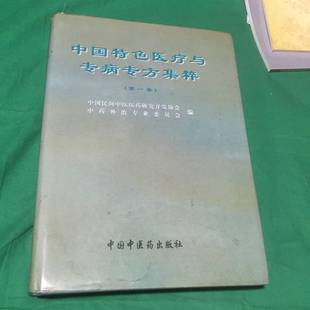 正版9成新图书丨 中国特色医疗与专病专方集粹.第一卷 中国民间中医医药研究开发协会,中药外治专业委员会编 9787800897412