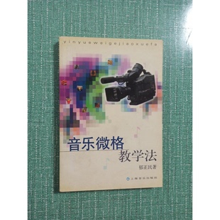 正版9成新图书丨 音乐微格教学法 郁正民著 上海音乐出版社 郁正民著 9787806674369