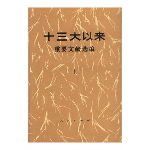 正版图书丨 十三大以来重要文献选编 上 中共中央文献研究室编 9787010010700