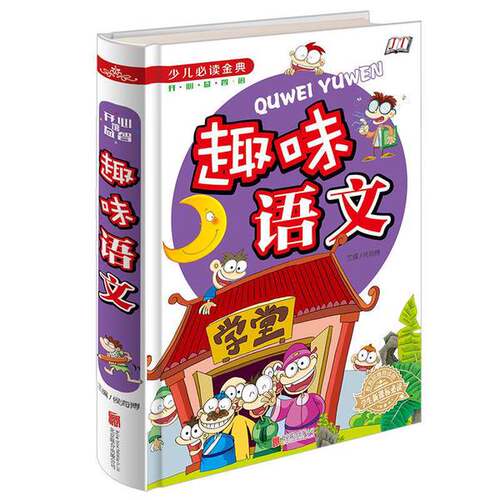正版图书丨 少儿必读金典开心益智趣味语文  侯海博 9787550254244