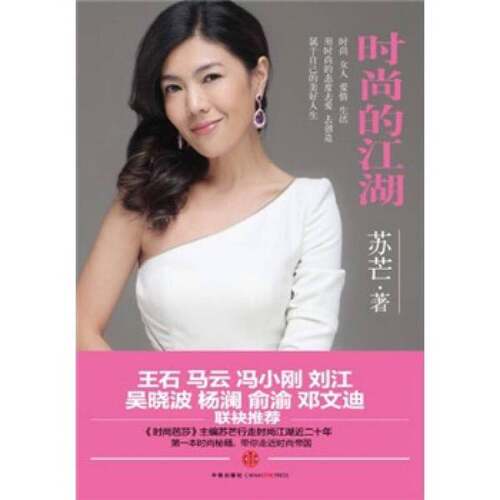正版图书丨 时尚的江湖  苏芒著 9787508628141