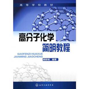 正版9成新图书丨 高分子化学简明教程 熊联明 化学工业出版社 熊联明 编著化学工业出版社9787122074744  熊联明编著 978712207474