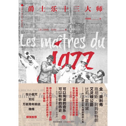 正版9成新图书丨 爵士乐十三大师  吕西安·马尔松 9787508665986