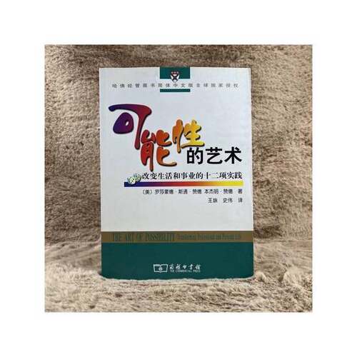 正版图书丨 可能性的艺术  （美）罗莎蒙德·斯通·赞德（Rosamund Stone Zander），（美）本杰明·赞德（Benjamin Zander）著；