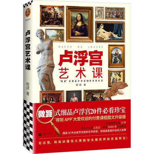 正版图书丨 卢浮宫艺术课  ??玮 9787559444660