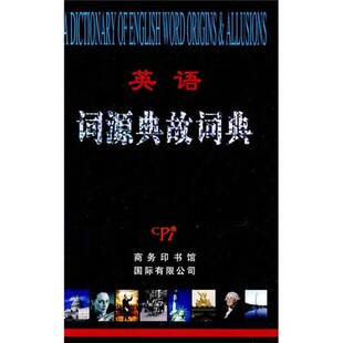 正版9成新图书丨 英语词源典故词典（正版实拍）  庄和诚，庄艳编 9787801036193