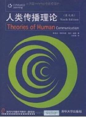 正版图书丨 人类传播理论  （美）StephenW.Littlejohn编著 9787302206125