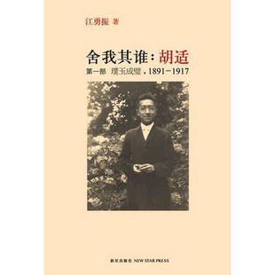 正版9成新图书丨 舍我其谁胡适第1部璞玉成璧 1891 1917 (美)江勇振著 9787513302142