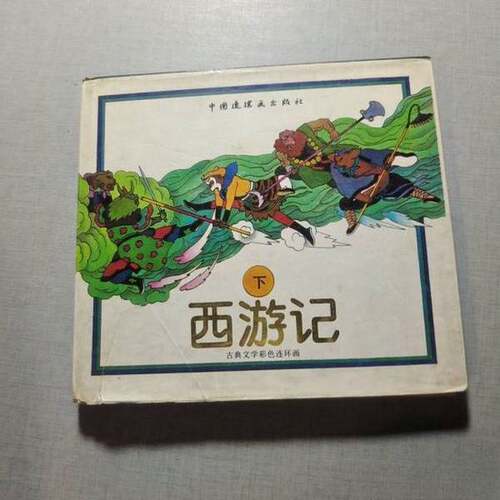 正版图书丨 西游记  [明]吴承恩  原著；黄培衍  改编 9787506102520