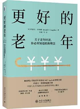 正版9成新图书丨 更好的老年 关于老年经济 你必须知道的新理念 unlocking the world s fastest growing  most misunderstood mar