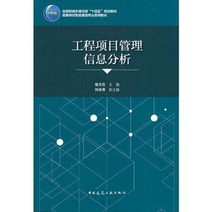 正版9成新图书丨 工程项目管理信息分析骆汉宾中国建筑工业出版社9787112270316  骆汉宾 9787112270316
