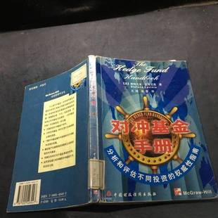 正版9成新图书丨 对冲基金手册  （美）斯特凡诺·拉维尼奥（Stefano Lavinio）著；王闻，张蕾译 9787500548447