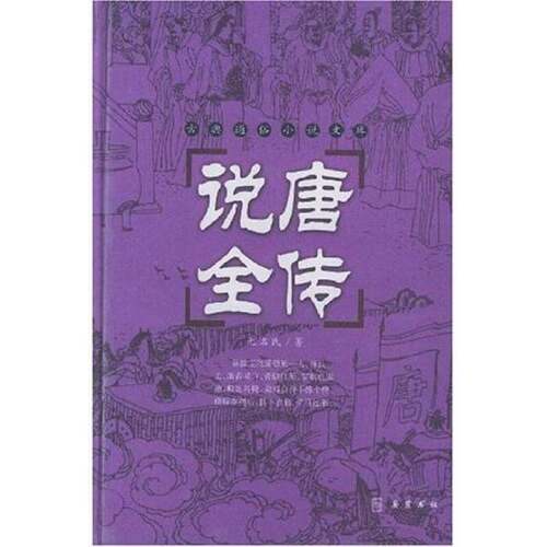 正版图书丨 说唐全传  无名氏 9787806652244