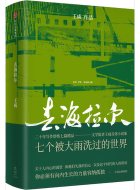正版图书丨 去海拉尔  王咸著 9787508682433