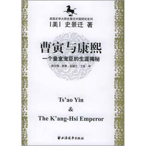正版图书丨 曹寅与康熙 一个皇室宠臣的生涯揭秘  （美）史景迁（Jonathan D.Spence）著；陈引驰等译 9787806614808