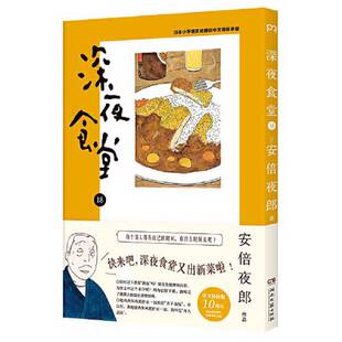 正版9成新图书丨 深夜食堂18（都市美食漫画）【浦睿文化出品】  [日]安倍夜郎；朱琛瑶  译 9787572606663