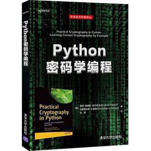 正版9成新图书丨 Python密码学编程 塞思·詹姆斯·尼尔森 9787302576563