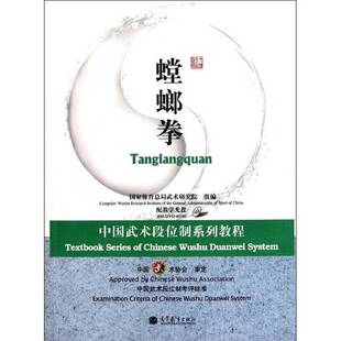 正版9成新图书丨 中国武术段位制系列教程：螳螂拳  中国武术协会合著；国家体育总局武术研究院编 9787040258295
