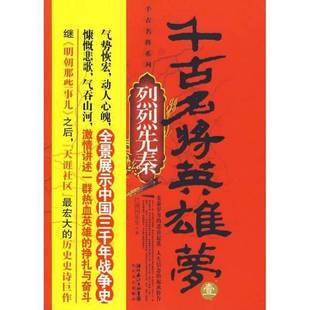 正版9成新图书丨 千古名将英雄梦(壹):烈烈先秦 江湖闲乐生著 9787535441898