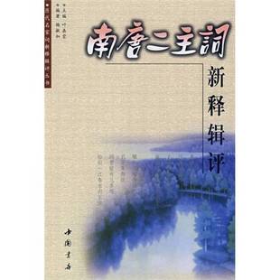 9成新图书 李煜著；杨敏如编著 南唐二主词新释辑评 李璟 9787806631539 南唐 正版