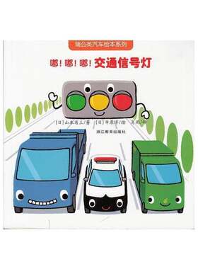 正版图书丨 蒲公英汽车绘本系列：嘟！嘟！嘟！交通信号灯  （日）山本省三著；（日）市原淳绘；肖雨译 9787553612980
