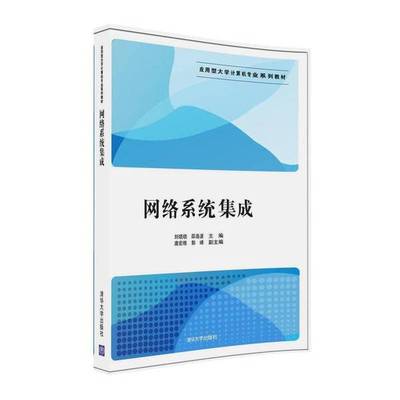 正版9成新图书丨 网络系统集成  刘晓晓，邵晶波主编；唐宏维，郭峰副主编 9787302437017