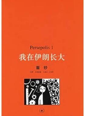 正版9成新图书丨 我在伊朗长大：面纱  玛赞·莎塔碧（Marjane Satrapi）著；马爱农，左涛译 9787108023933