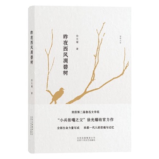 正版9成新图书丨 全新正版现货 昨夜西风凋碧树 9787530215609 徐光耀 著 北京十月文艺出版社  徐光耀著 9787530215609