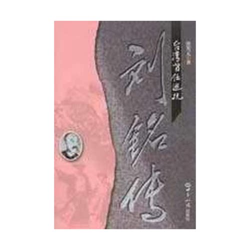 正版图书丨 刘铭传 长篇历史小说 下册 1094591  裴章传著 9787501319176