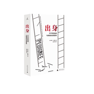 正版9成新图书丨 理想国外文纪实005：出身：不平等的选拔与精英的自我复制  （美）劳伦·A.里韦拉著 9787559817686