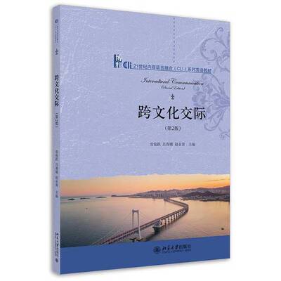 正版图书丨 跨文化交际 第2版常俊跃 吕春媚 赵永青北京大学出版社9787301326015  常俊跃,吕春媚,赵永青 9787301326015