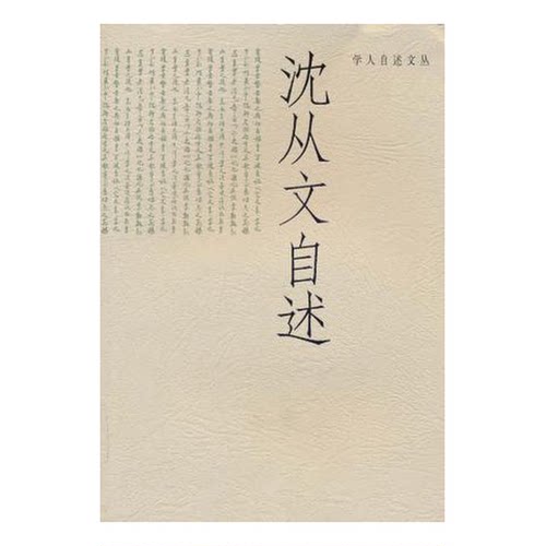 正版9成新图书丨 沈从文自述  向成国编 9787215059320