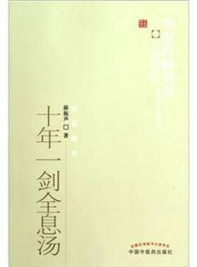 正版图书丨 中医药畅销书选粹：十年一剑全息汤  薛振声著 9787513207515