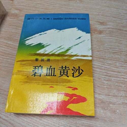 正版图书丨 碧血黄沙,西路军苦战记  黎汝清 9787506304320