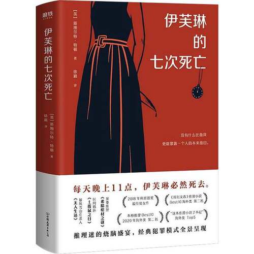 正版图书丨 伊芙琳的七次死亡  斯图尔特·特顿.；徐、颖  译 9787505751408