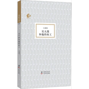 正版9成新图书丨 吴大澂和他的拓工  白谦慎著 9787511013484