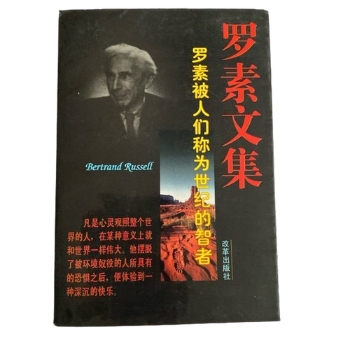 正版图书丨 罗素文集  （英）罗素（Bertrand Russell）著；王正平主 9787800728921